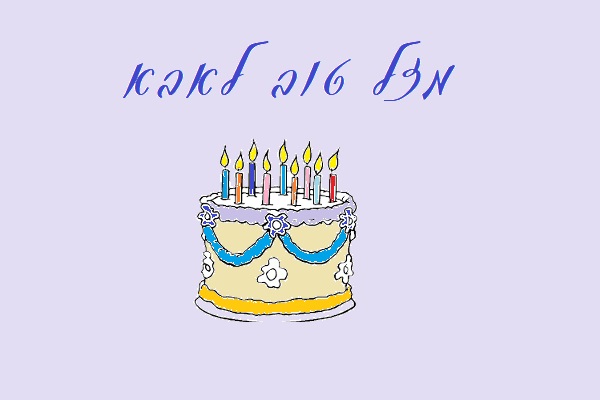 תַּאֲרִיךְ יוֹם הֻלֶּדֶת